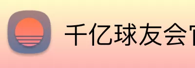 千亿球友会官网 Logo